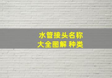 水管接头名称大全图解 种类